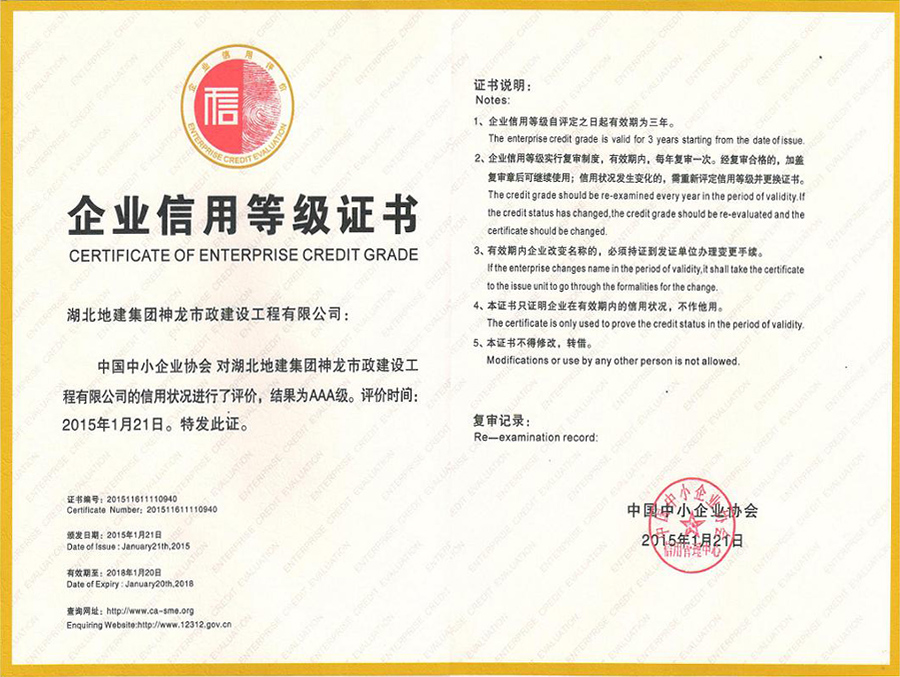 全國AAA級信用施工示范單位